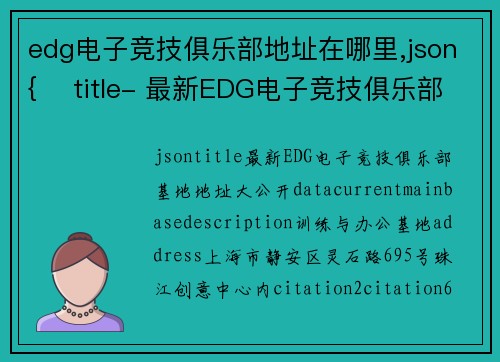 edg电子竞技俱乐部地址在哪里,json{    title- 最新EDG电子竞技俱乐部基地地址大公开}